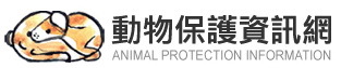 農委會動物保護網