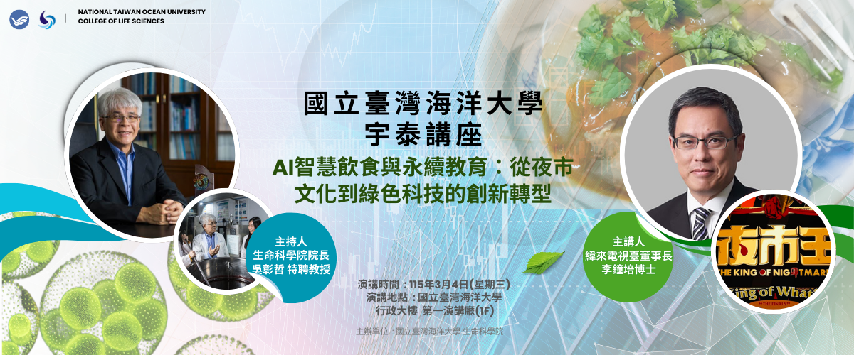【宇泰講座】115年3月4日(星期三)-AI智慧飲食與永續教育：從夜市文化到綠色科技的創新轉型圖片