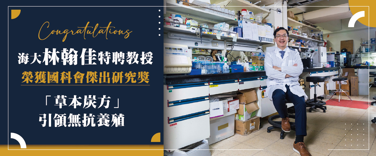 海大林翰佳特聘教授榮獲國科會傑出研究獎 「草本炭方」引領無抗養殖圖片