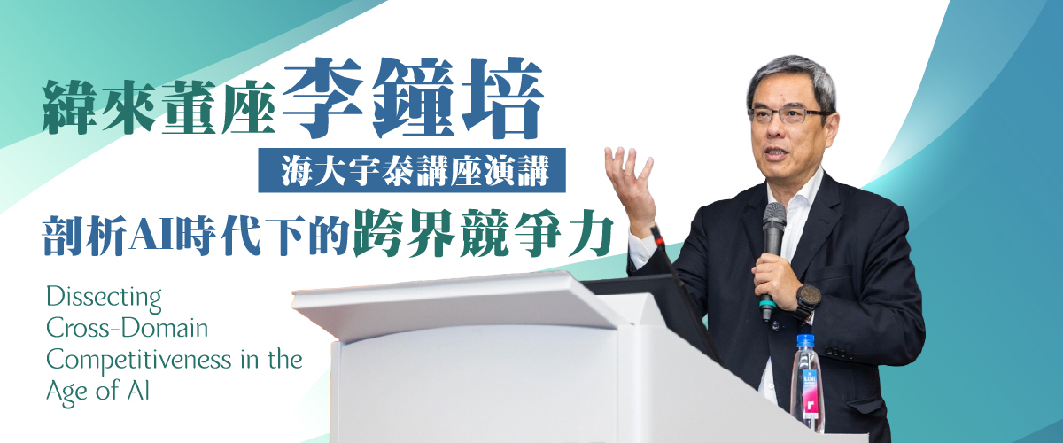 緯來董座李鐘培 海大演講 剖析AI時代下的跨界競爭力圖片