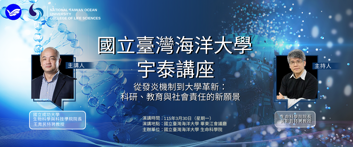 【宇泰講座】115年3月30日(星期一)-從發炎機制到大學革新：科研、教育與社會責任的新願景圖片