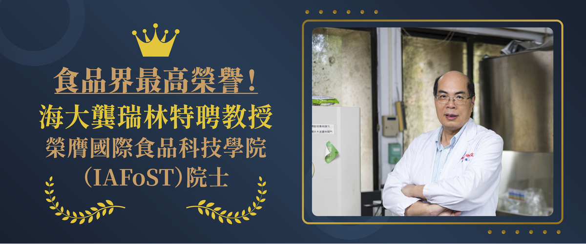 食品界最高榮譽！海大龔瑞林特聘教授榮膺國際食品科技學院（IAFoST）院士圖片